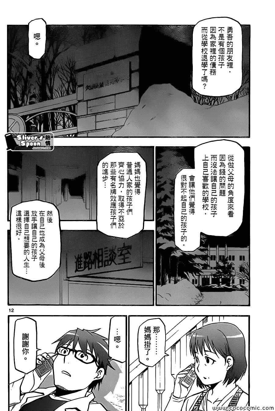 《白银之匙》第91话 冬之卷(28) 第12页