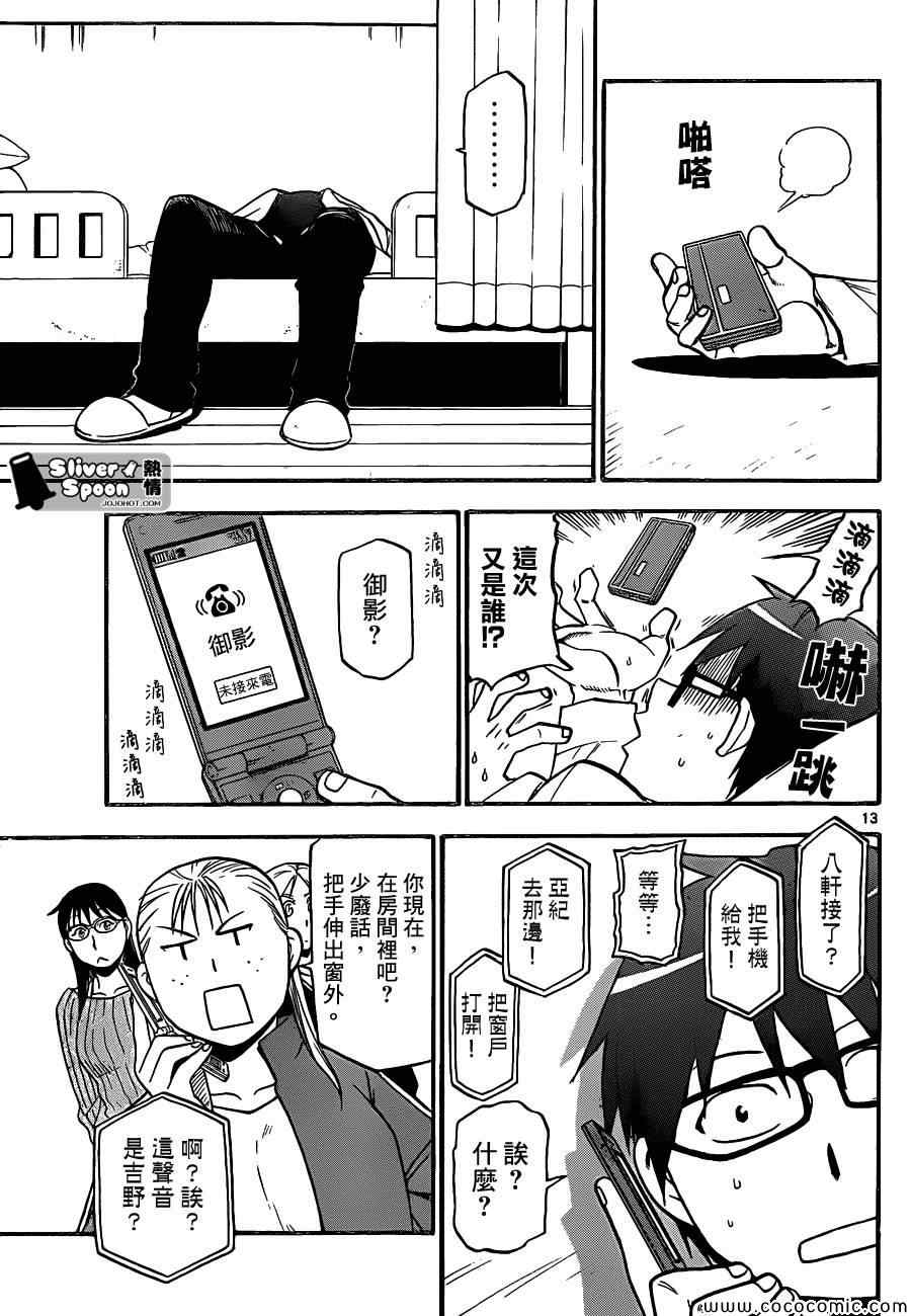 《白银之匙》第91话 冬之卷(28) 第13页