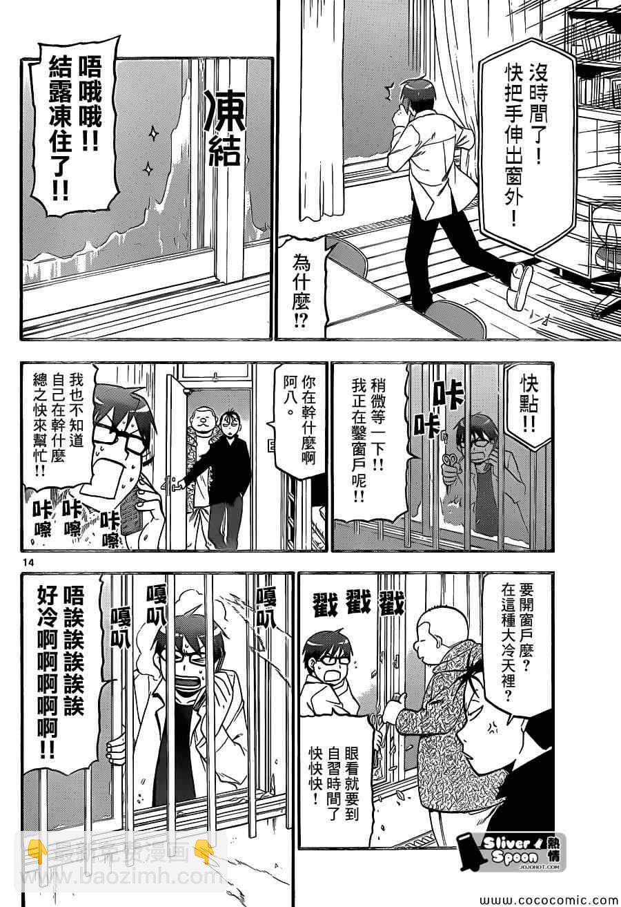 《白银之匙》第91话 冬之卷(28) 第14页