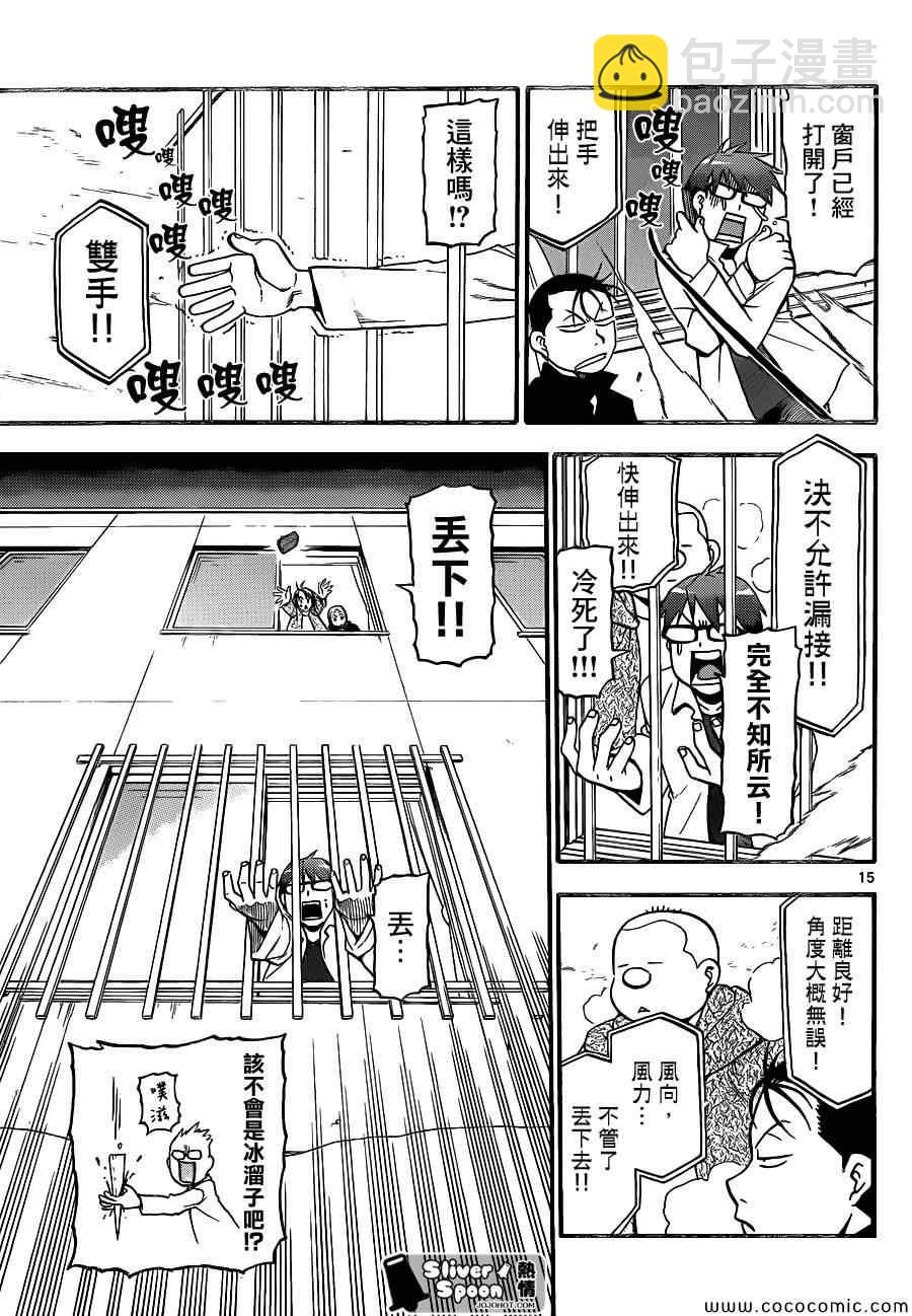 《白银之匙》第91话 冬之卷(28) 第15页