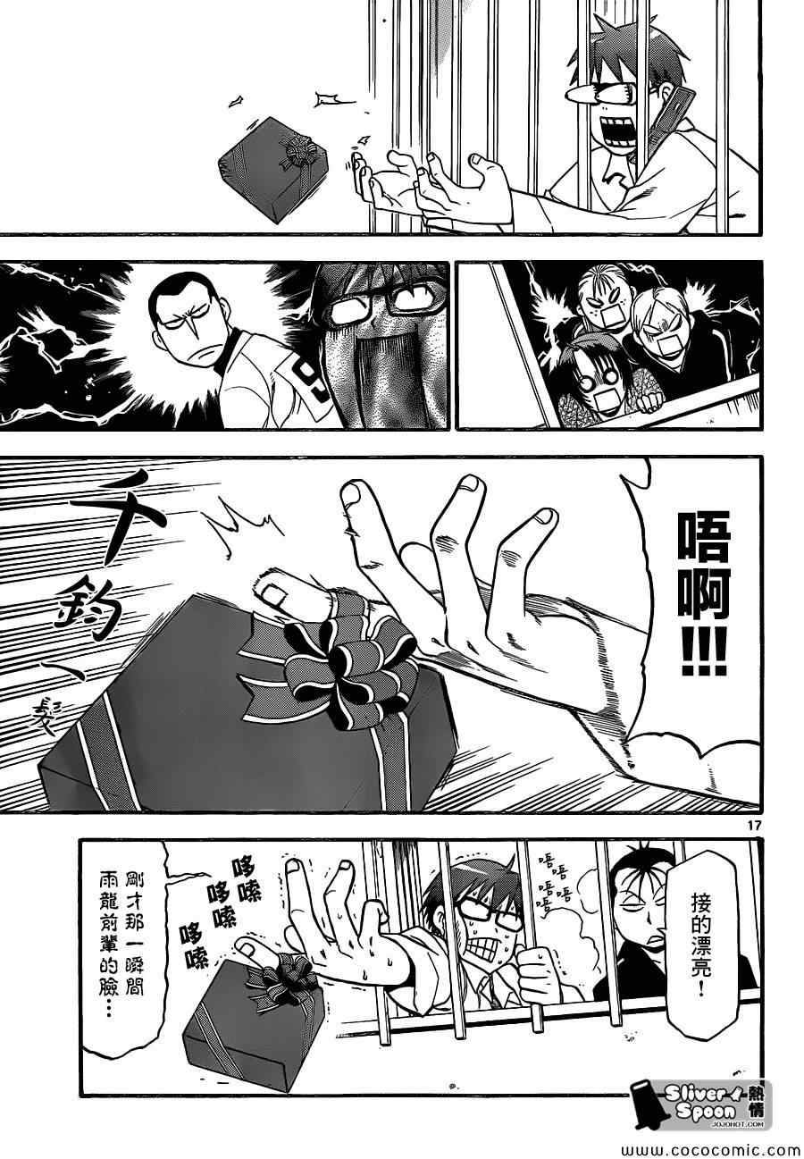 《白银之匙》第91话 冬之卷(28) 第17页