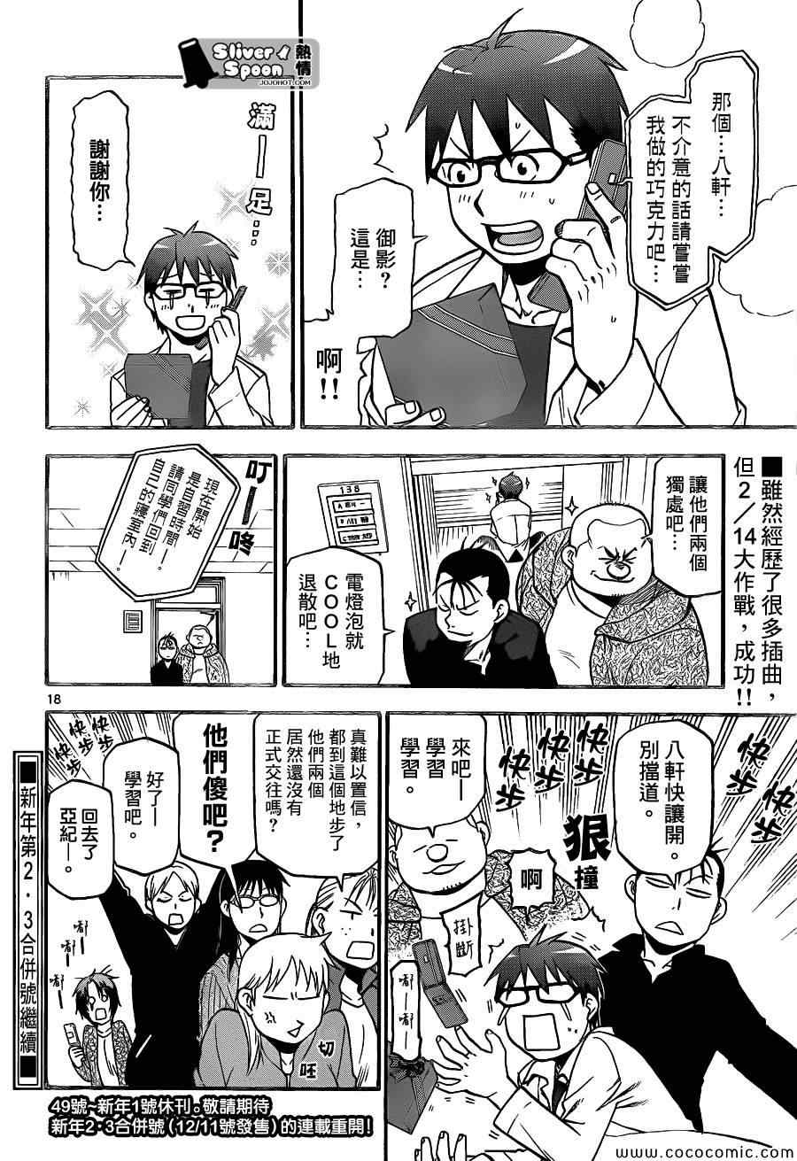 《白银之匙》第91话 冬之卷(28) 第18页