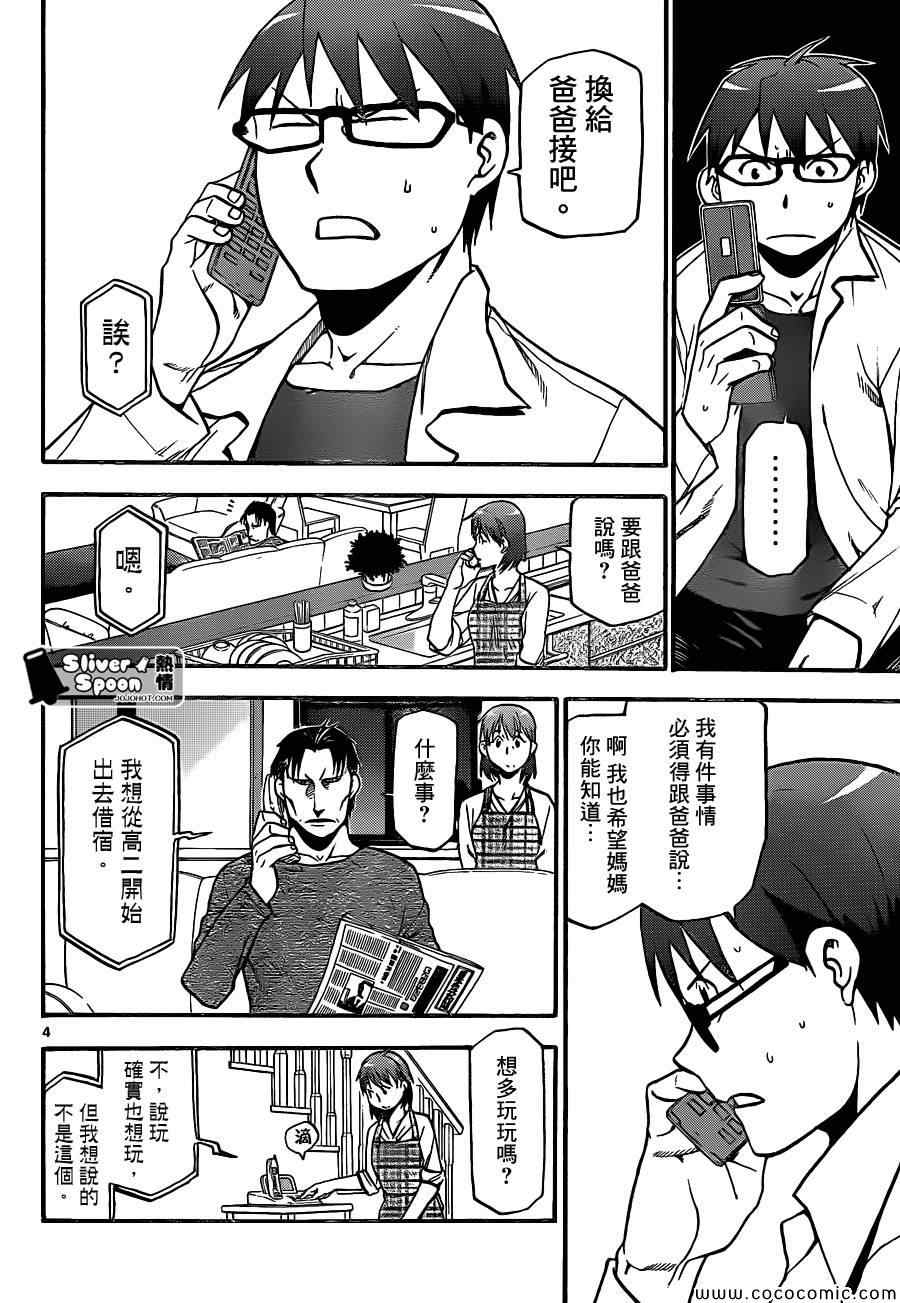 《白银之匙》第91话 冬之卷(28) 第4页