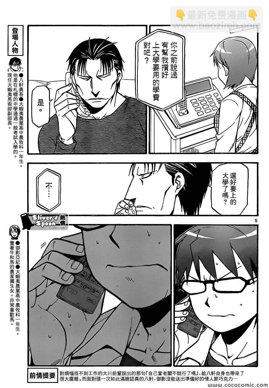 《白银之匙》第91话 冬之卷(28) 第5页