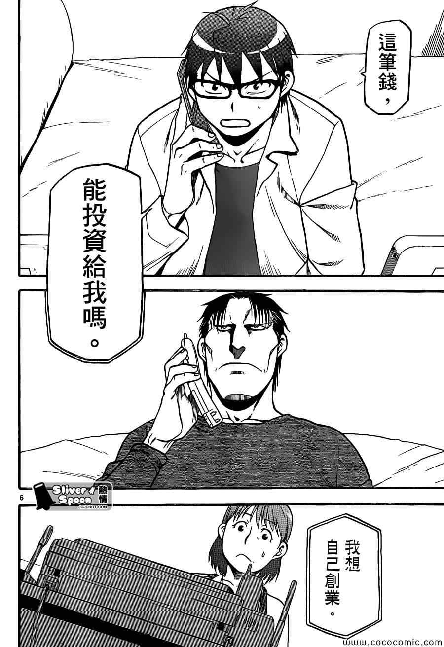 《白银之匙》第91话 冬之卷(28) 第6页