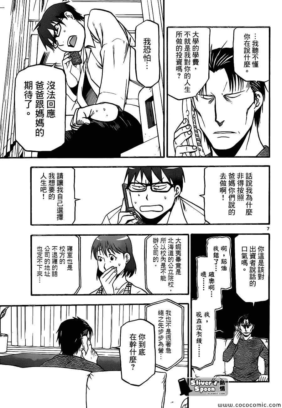 《白银之匙》第91话 冬之卷(28) 第7页