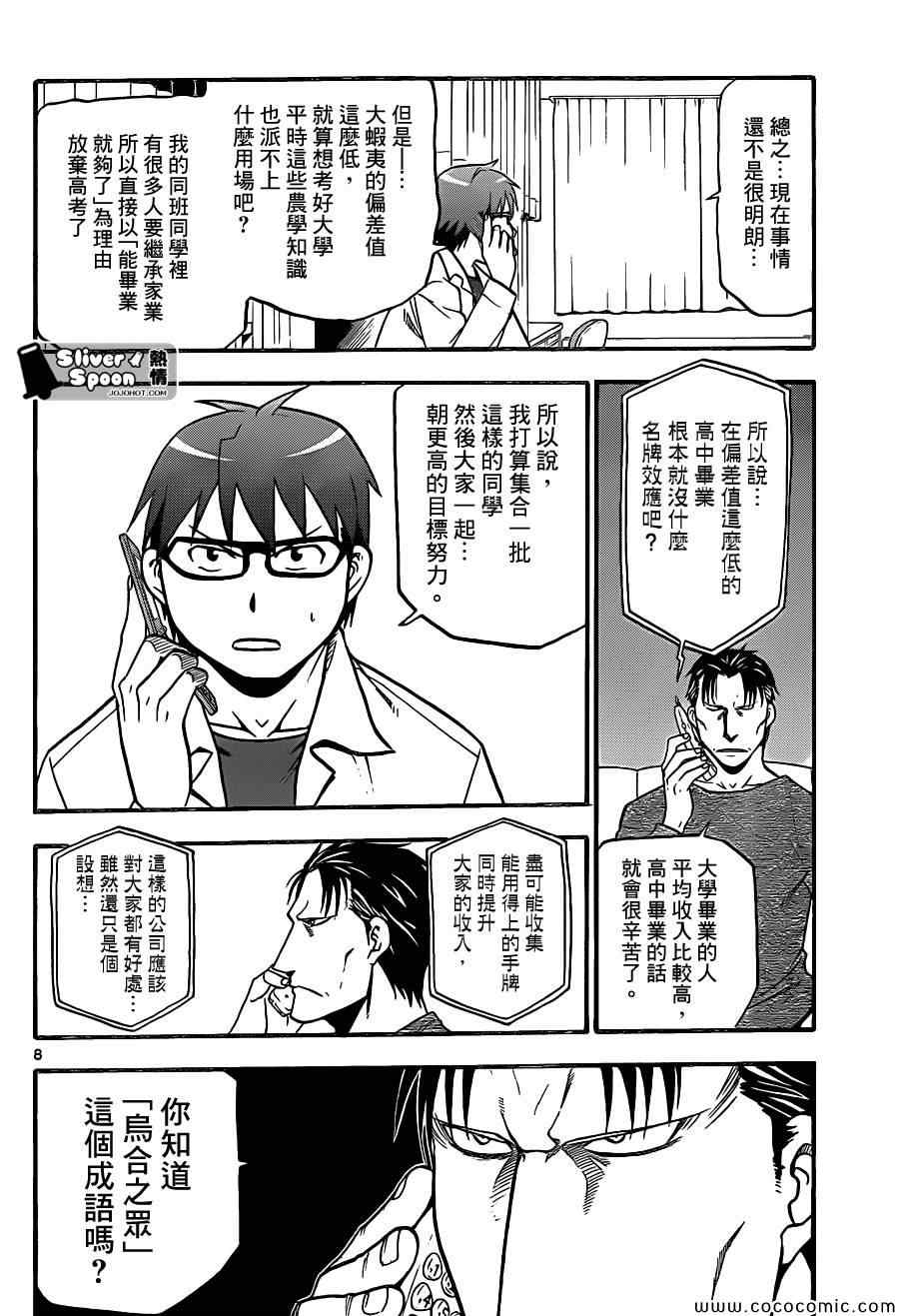 《白银之匙》第91话 冬之卷(28) 第8页