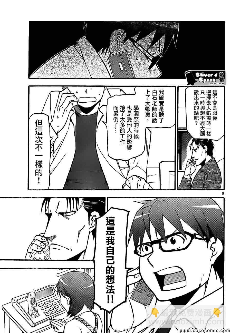 《白银之匙》第91话 冬之卷(28) 第9页