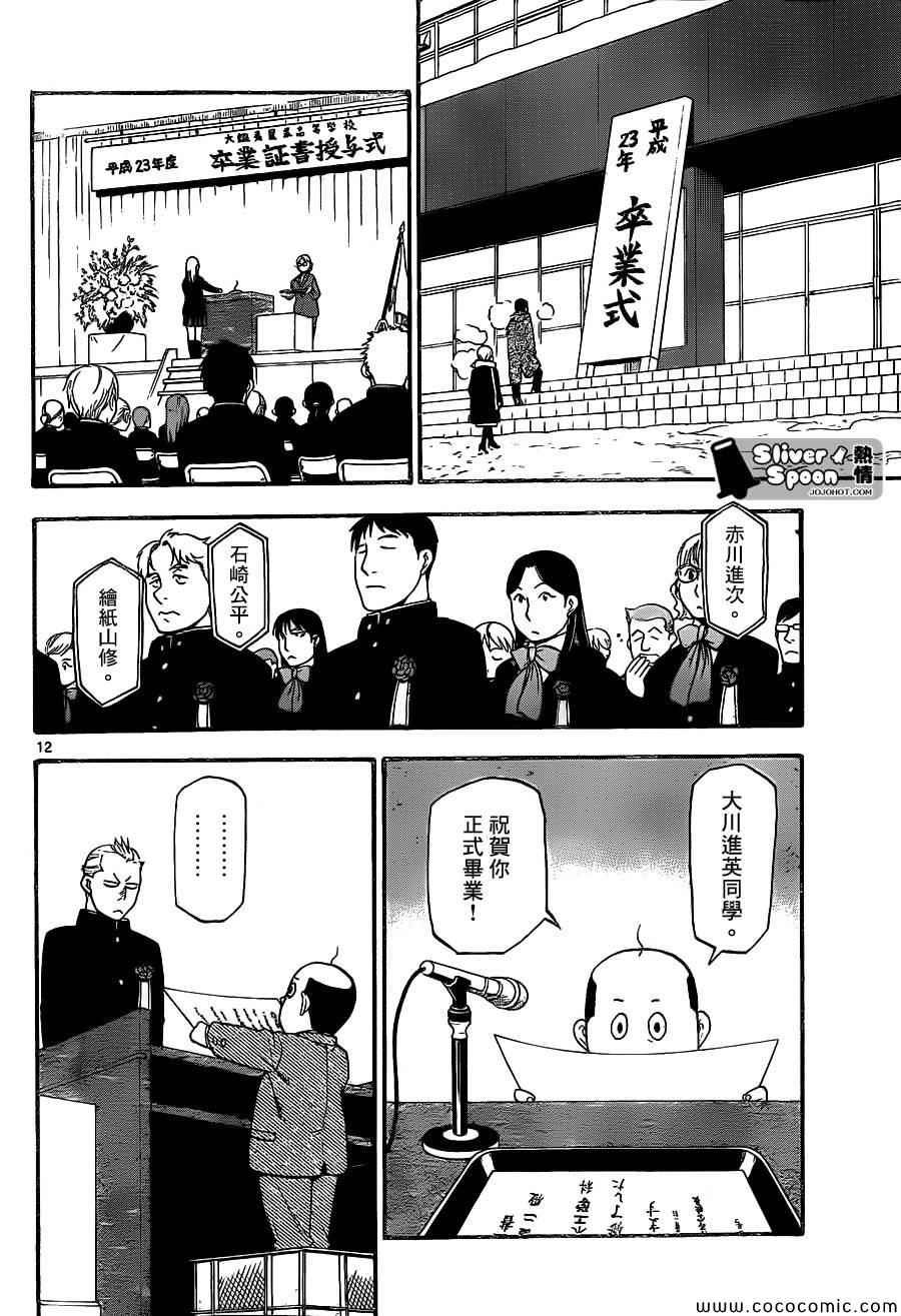《白银之匙》第92话 冬之卷(29) 第12页