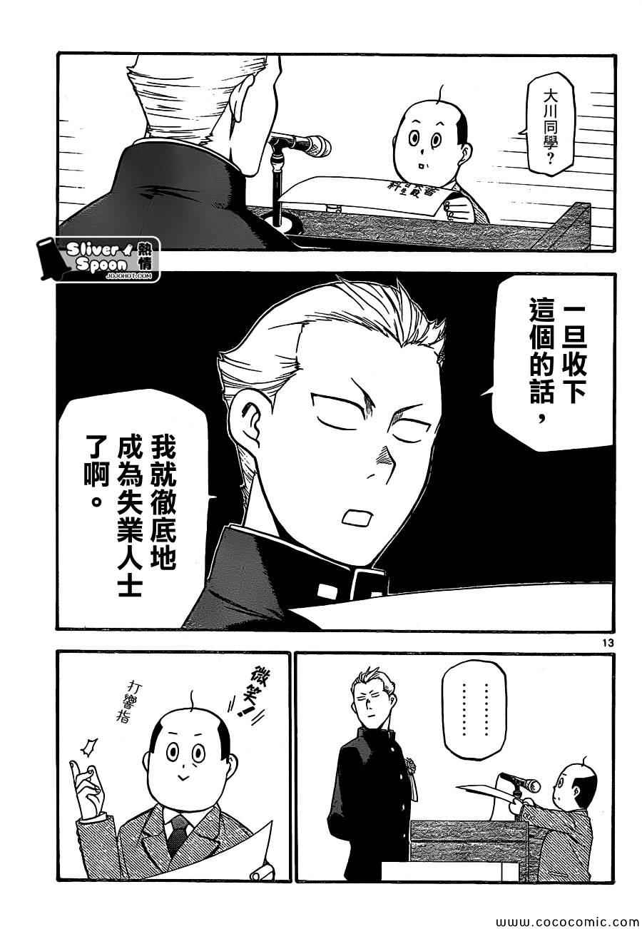 《白银之匙》第92话 冬之卷(29) 第13页