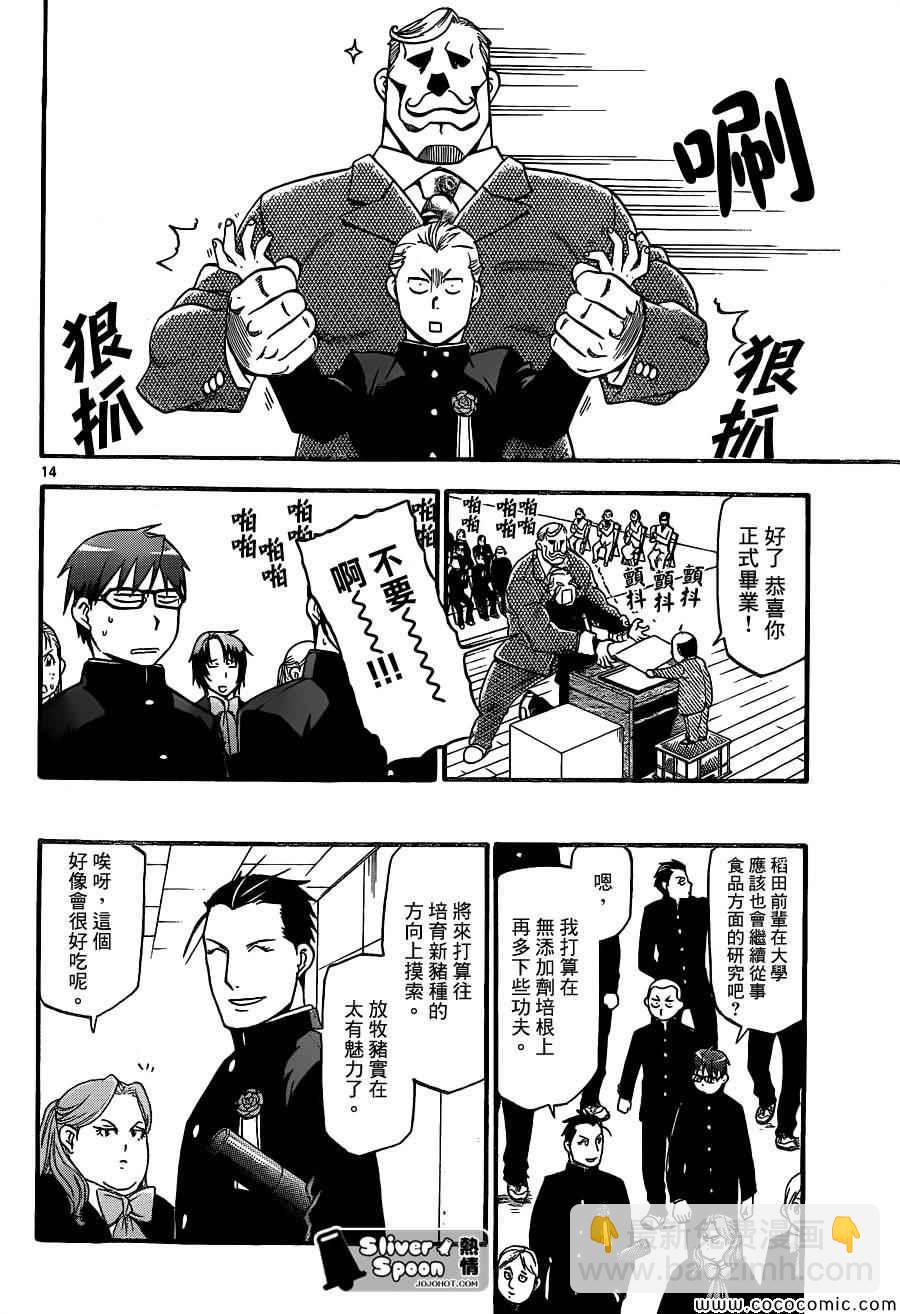 《白银之匙》第92话 冬之卷(29) 第14页