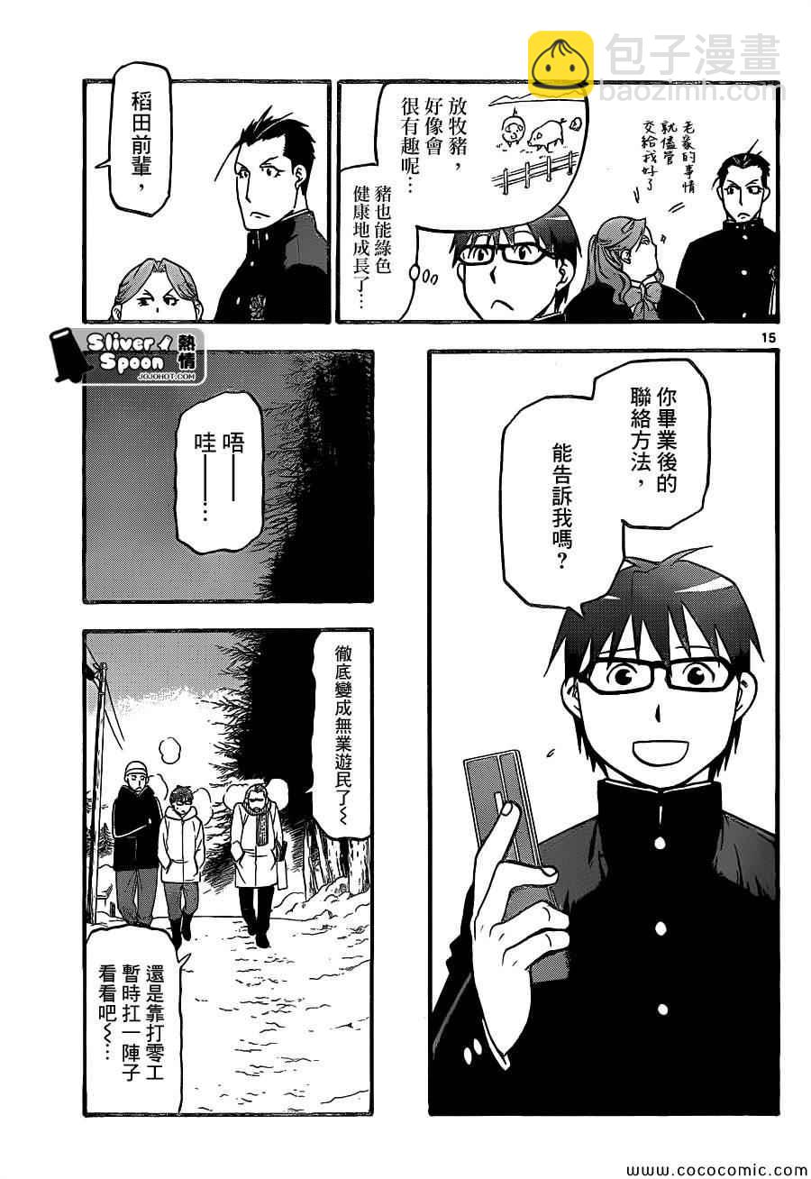 《白银之匙》第92话 冬之卷(29) 第15页
