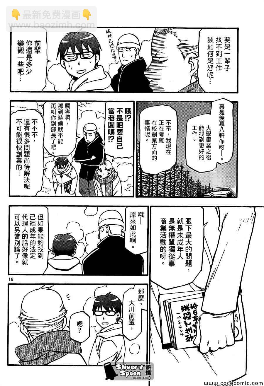 《白银之匙》第92话 冬之卷(29) 第16页