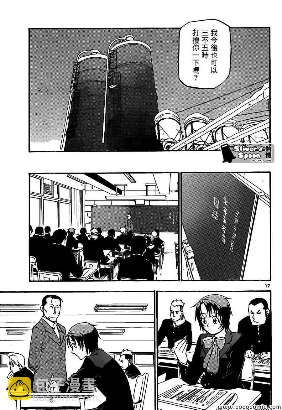 《白银之匙》第92话 冬之卷(29) 第17页