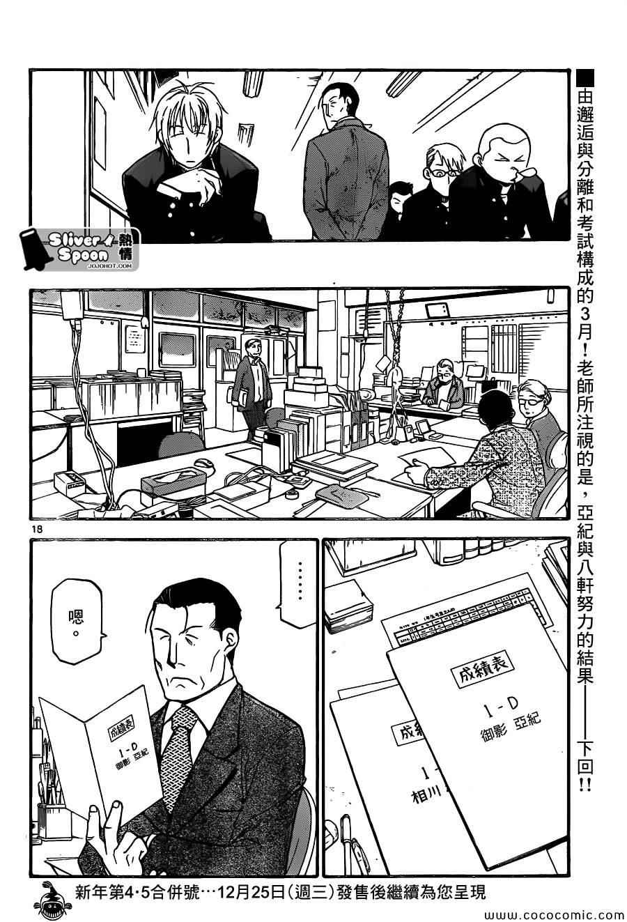 《白银之匙》第92话 冬之卷(29) 第18页