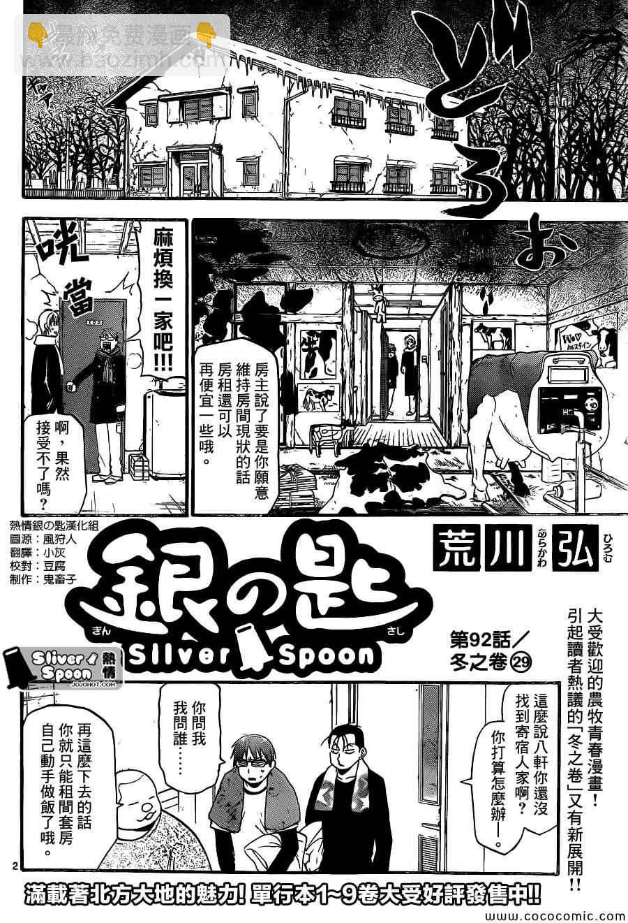 《白银之匙》第92话 冬之卷(29) 第2页