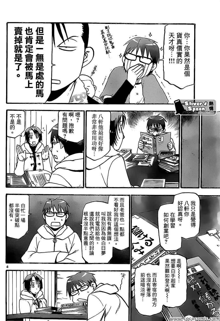 《白银之匙》第92话 冬之卷(29) 第4页