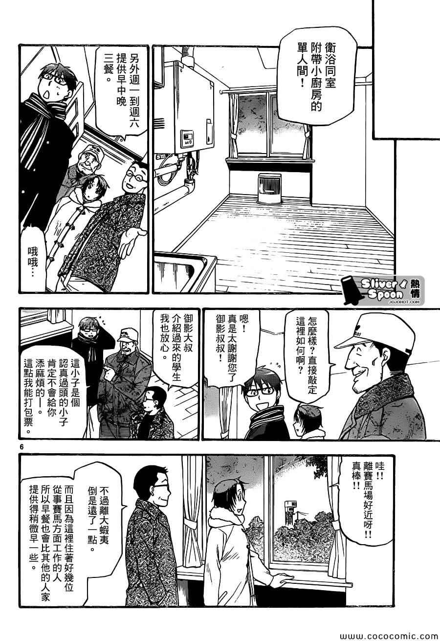 《白银之匙》第92话 冬之卷(29) 第6页