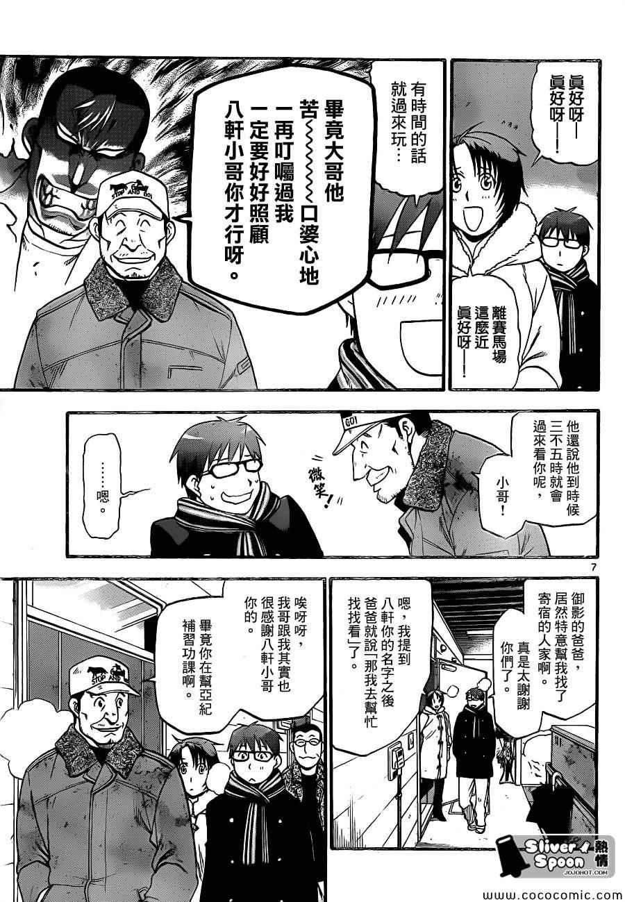 《白银之匙》第92话 冬之卷(29) 第7页