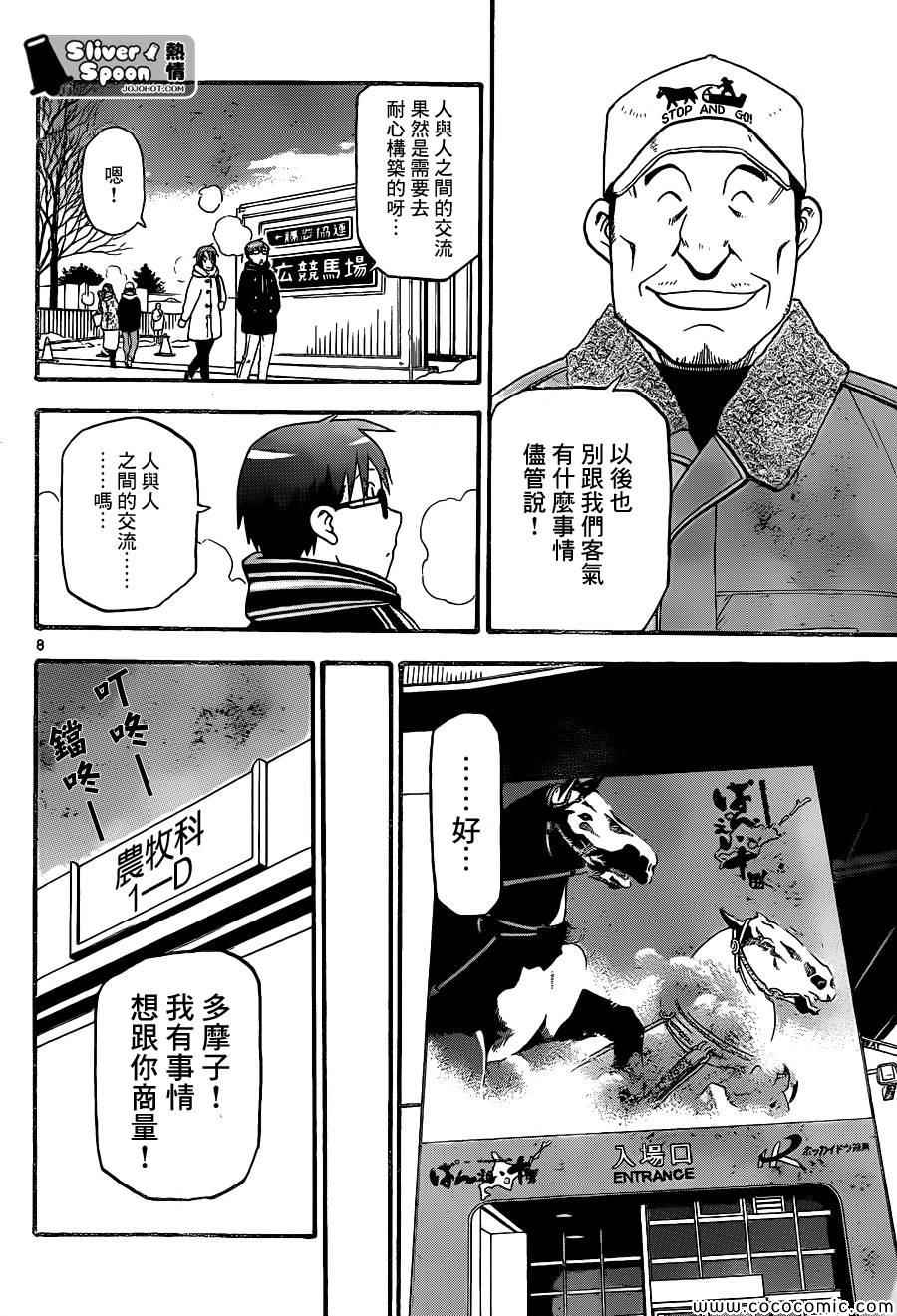 《白银之匙》第92话 冬之卷(29) 第8页