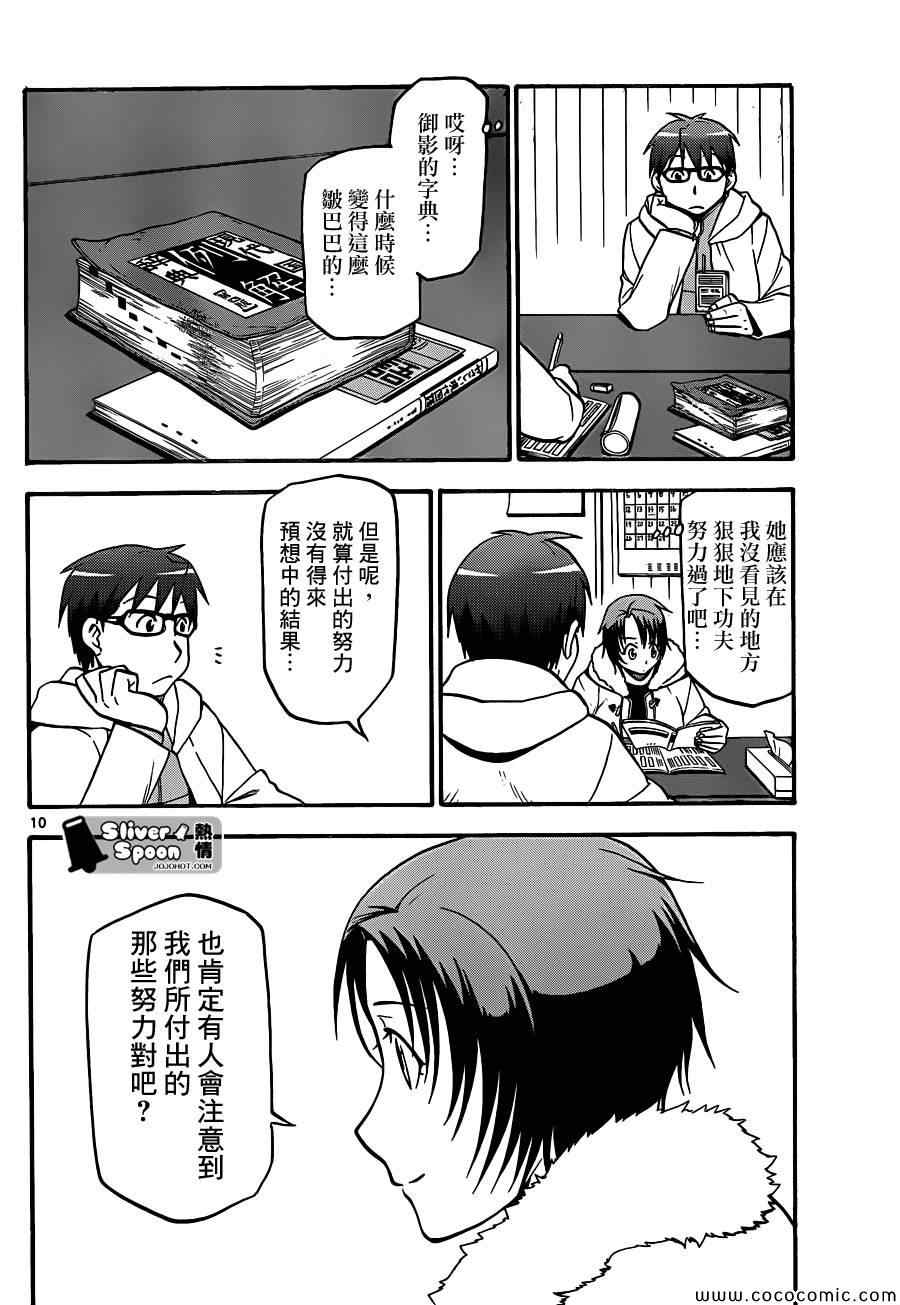 《白银之匙》第89话 冬之卷(26) 第10页