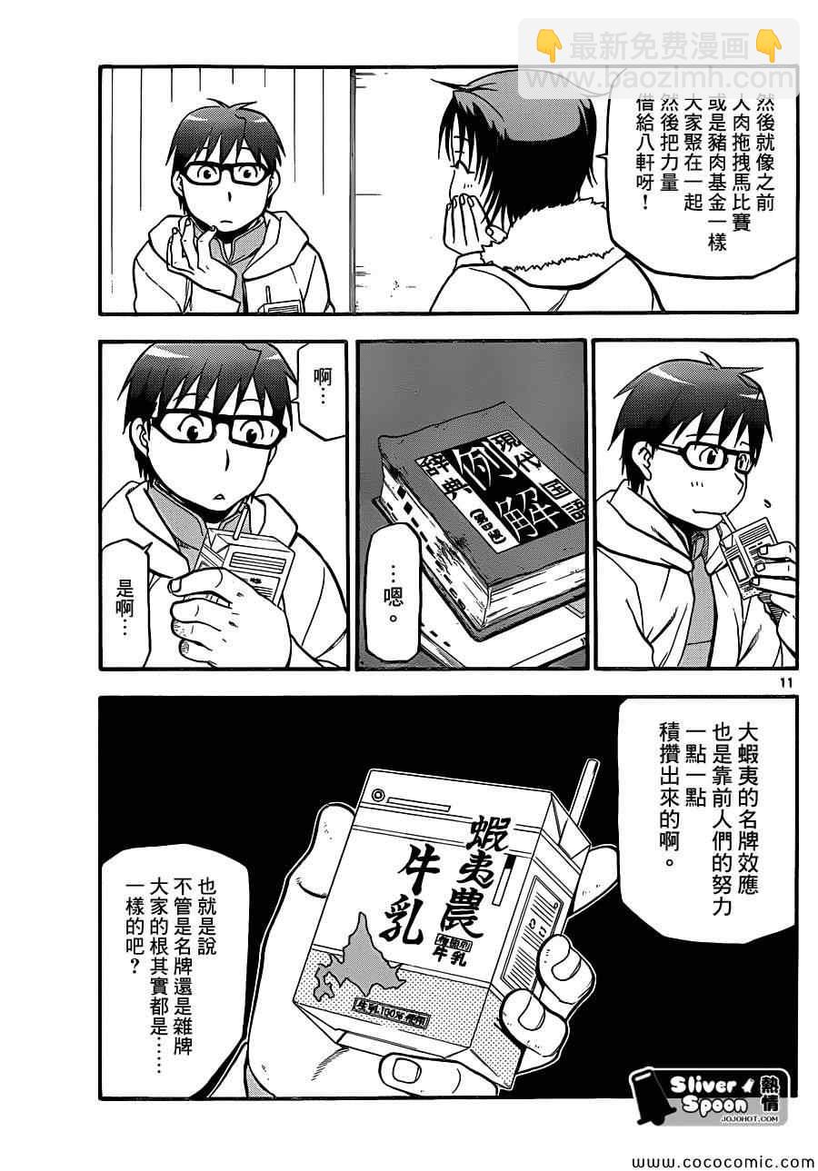 《白银之匙》第89话 冬之卷(26) 第11页