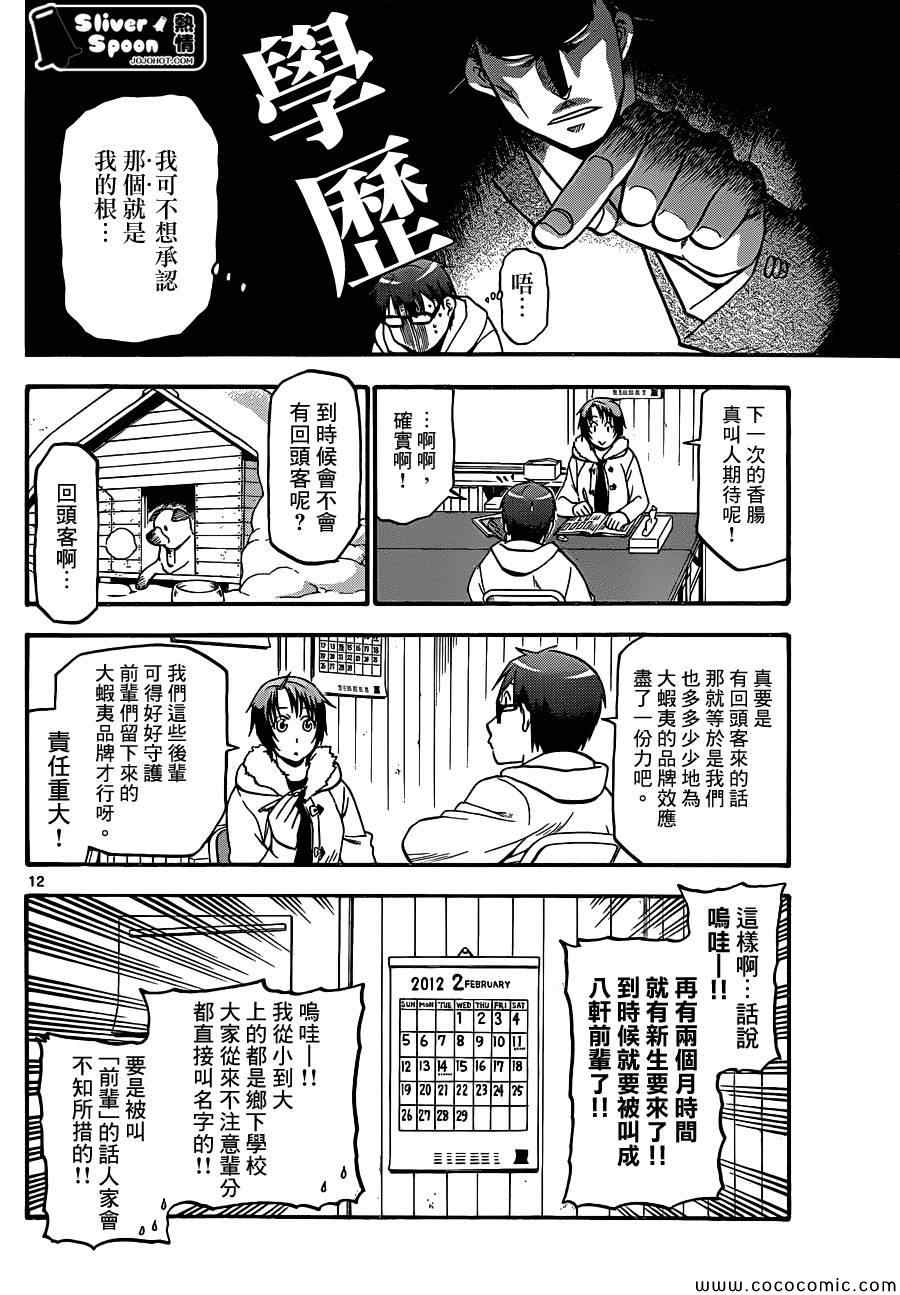 《白银之匙》第89话 冬之卷(26) 第12页