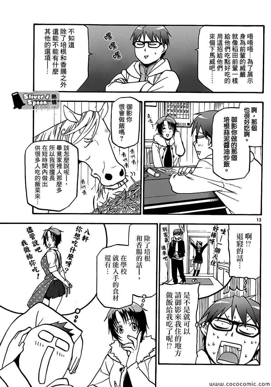 《白银之匙》第89话 冬之卷(26) 第13页