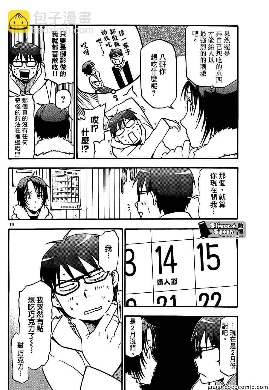 《白银之匙》第89话 冬之卷(26) 第14页