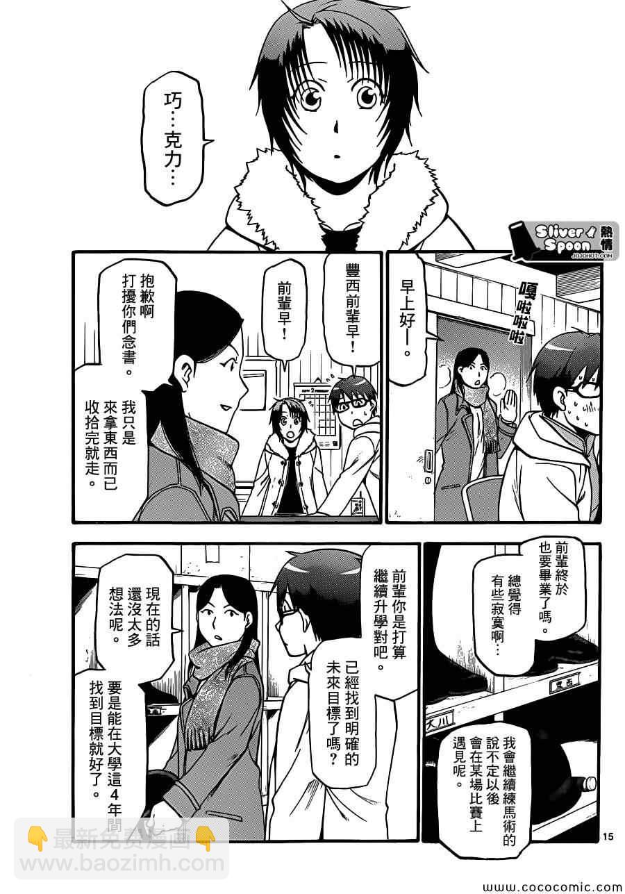 《白银之匙》第89话 冬之卷(26) 第15页