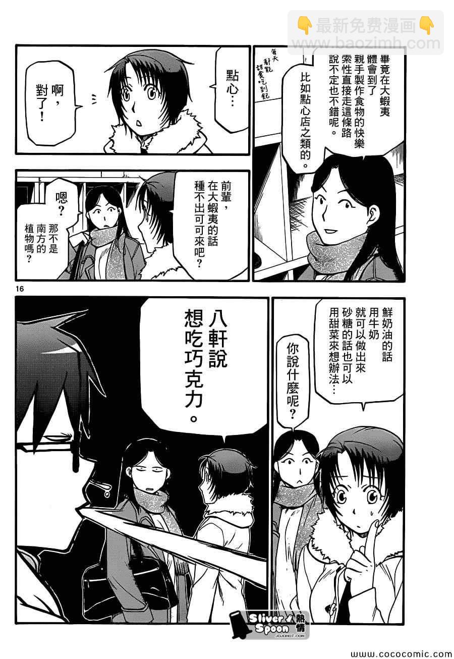 《白银之匙》第89话 冬之卷(26) 第16页