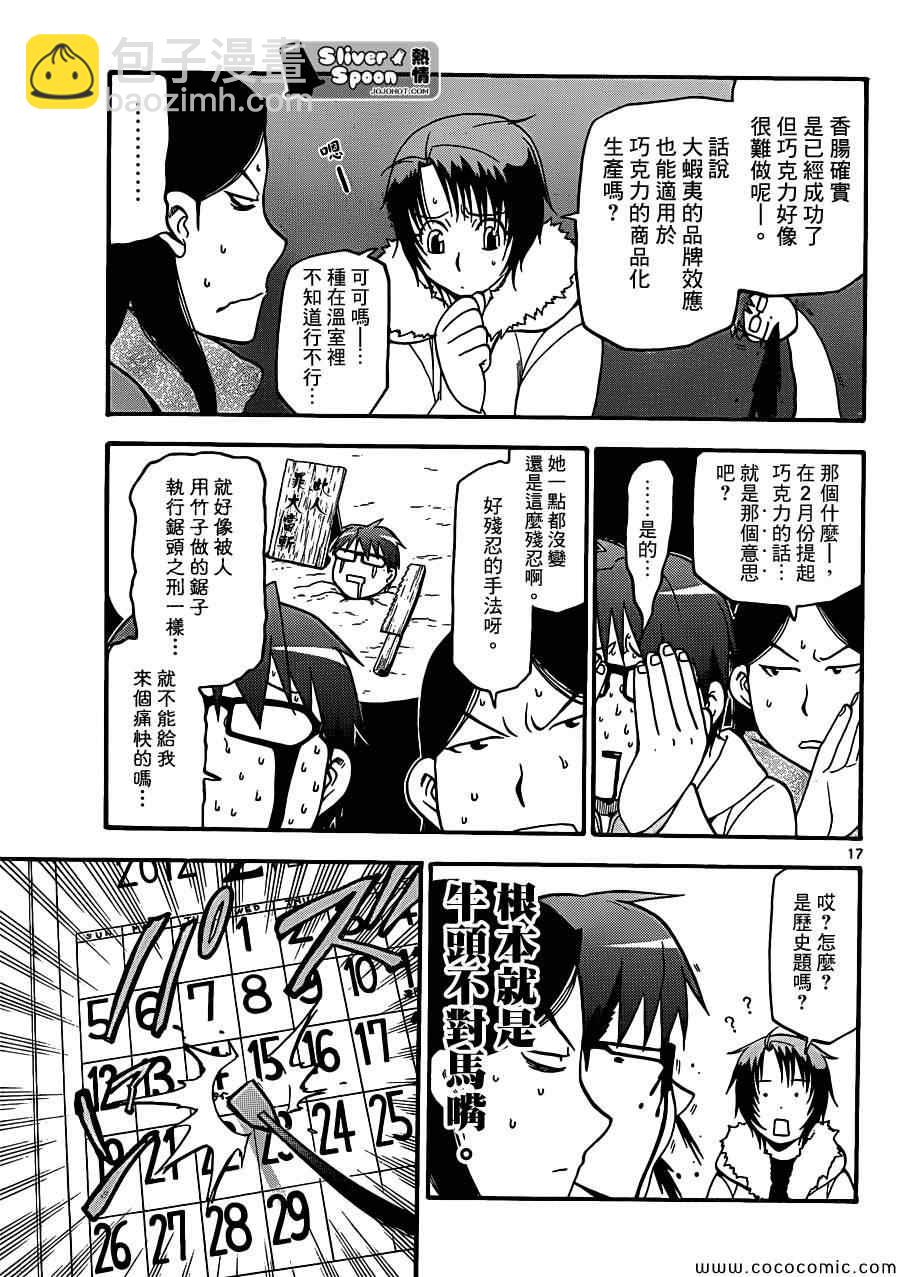 《白银之匙》第89话 冬之卷(26) 第17页