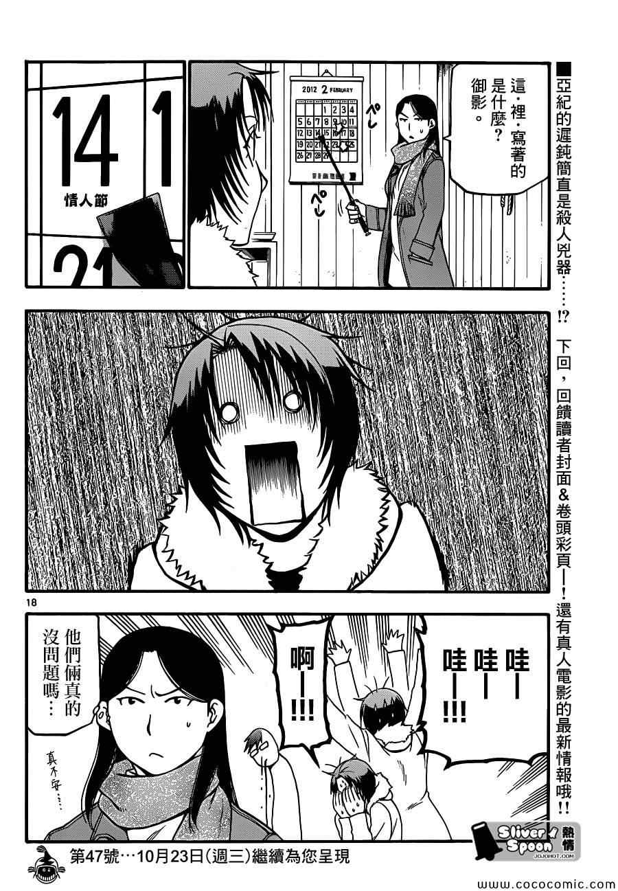 《白银之匙》第89话 冬之卷(26) 第18页