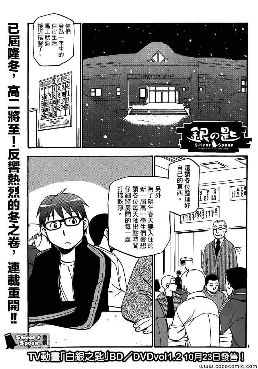 《白银之匙》第89话 冬之卷(26) 第1页