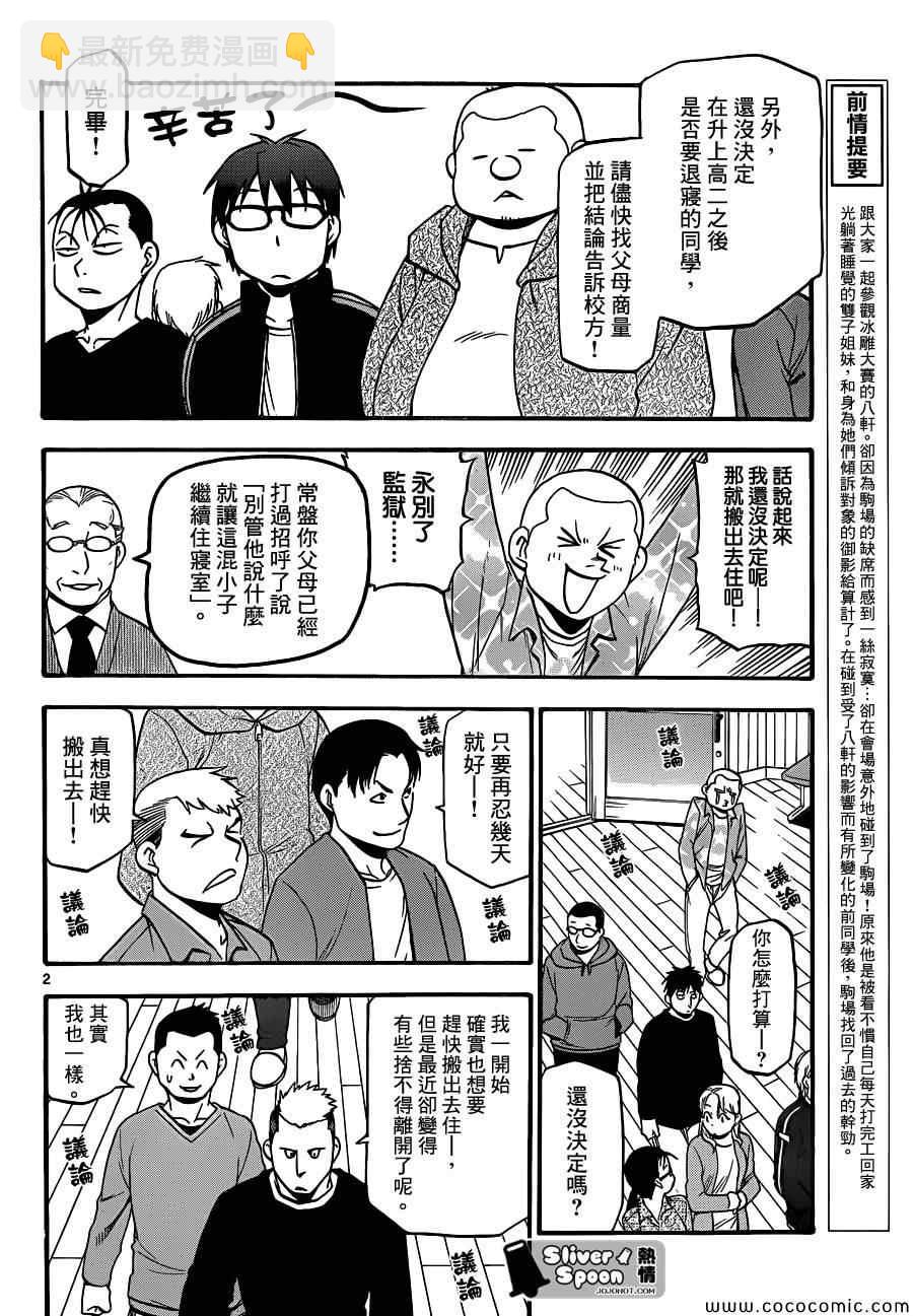 《白银之匙》第89话 冬之卷(26) 第2页