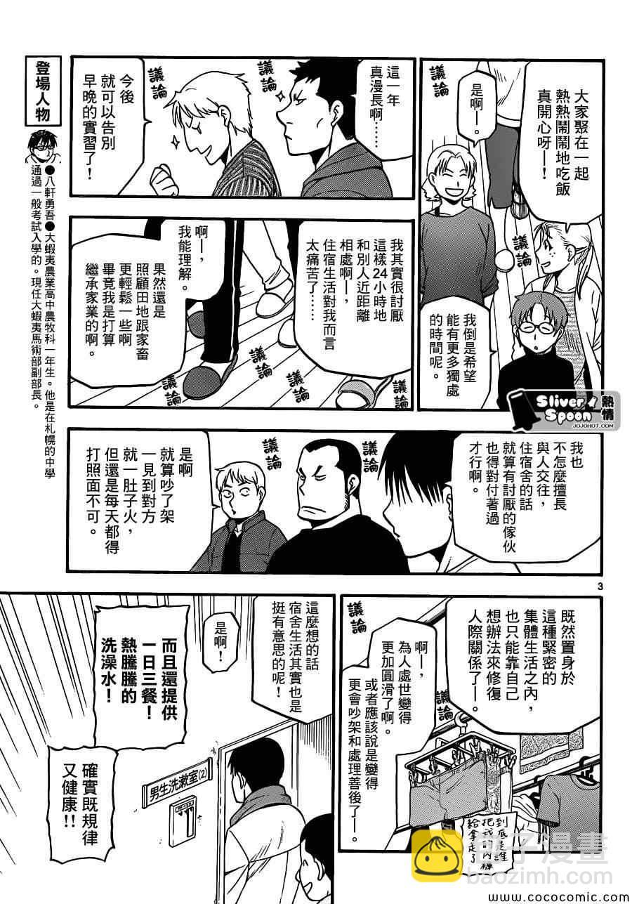 《白银之匙》第89话 冬之卷(26) 第3页