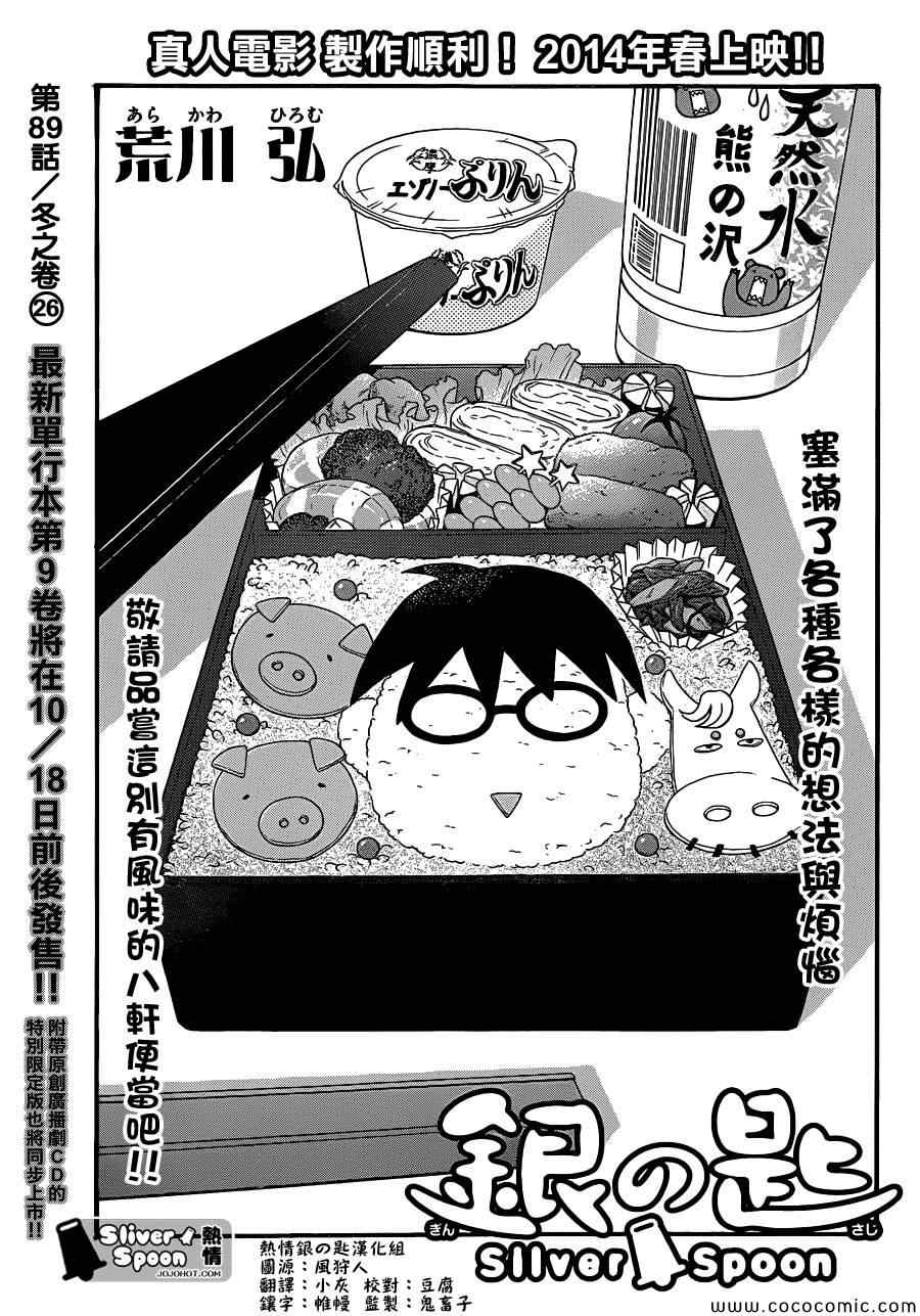 《白银之匙》第89话 冬之卷(26) 第5页