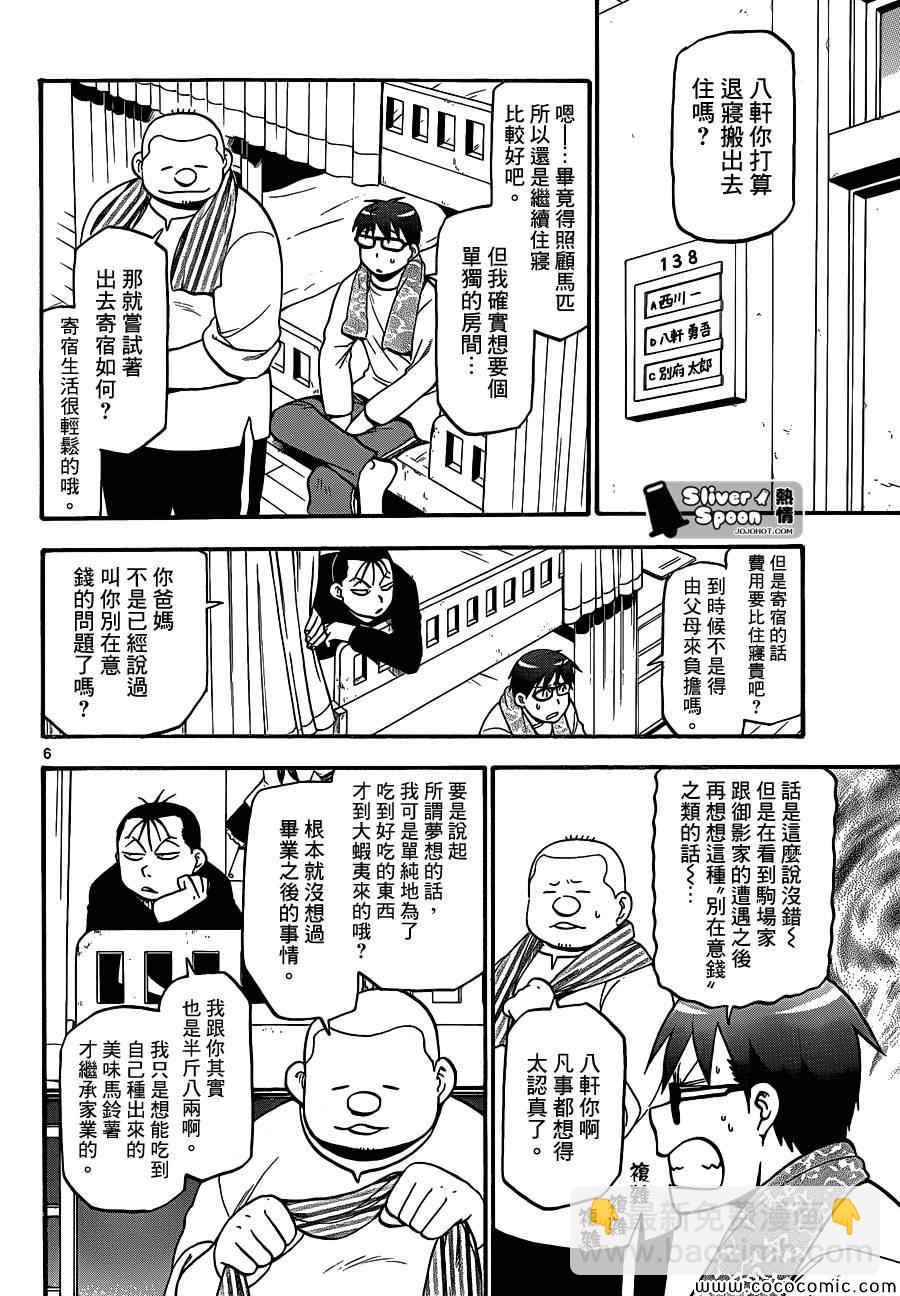 《白银之匙》第89话 冬之卷(26) 第6页