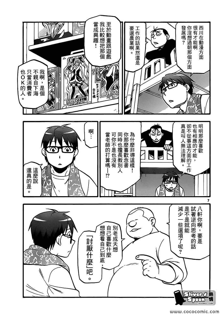 《白银之匙》第89话 冬之卷(26) 第7页