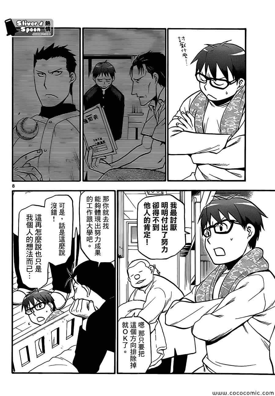 《白银之匙》第89话 冬之卷(26) 第8页