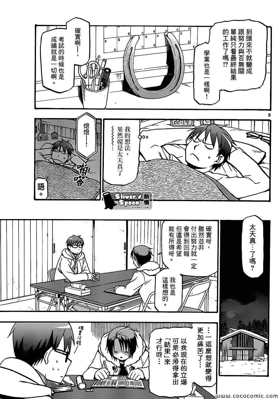 《白银之匙》第89话 冬之卷(26) 第9页