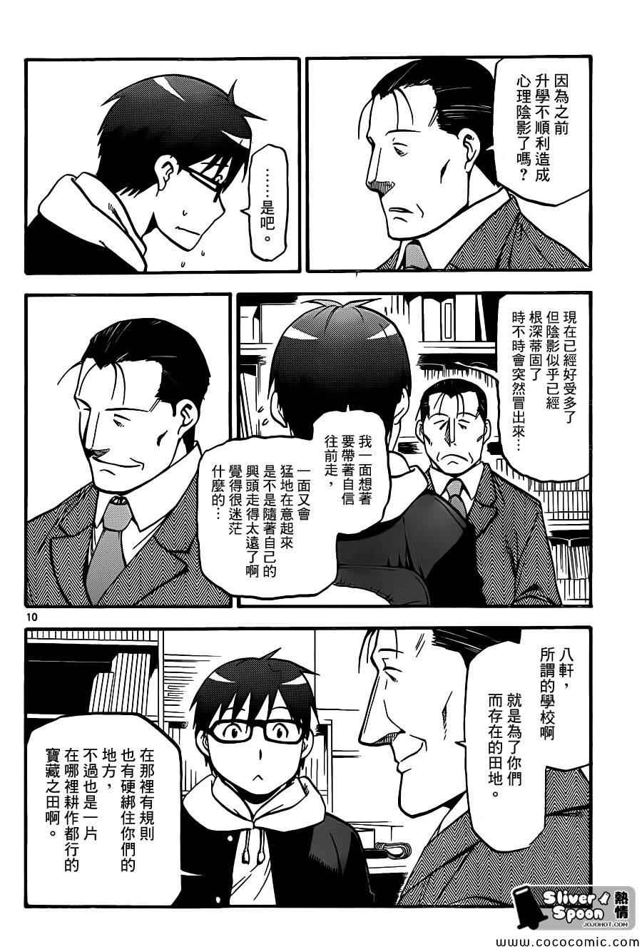 《白银之匙》第93话 冬之卷(30) 第10页