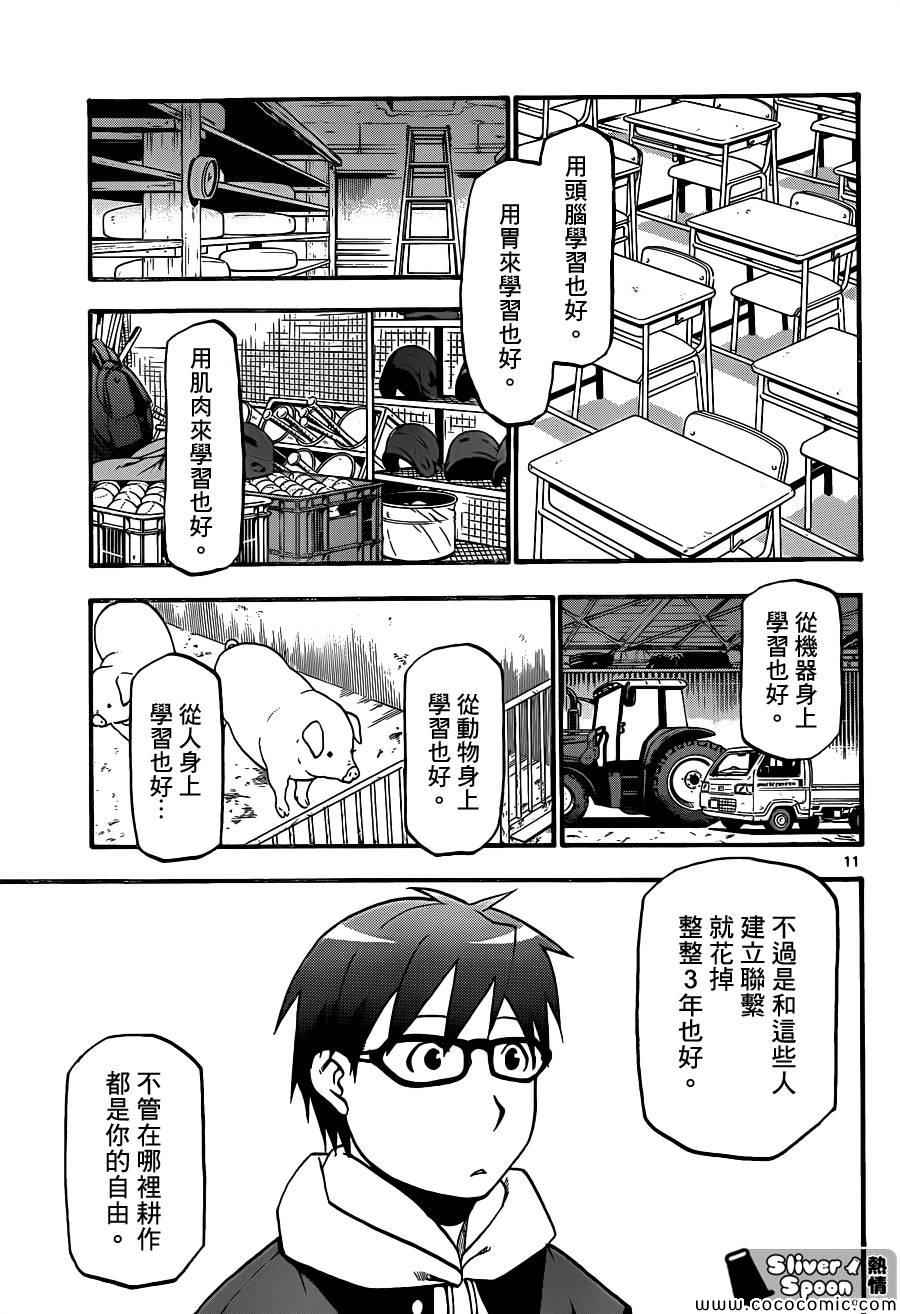 《白银之匙》第93话 冬之卷(30) 第11页
