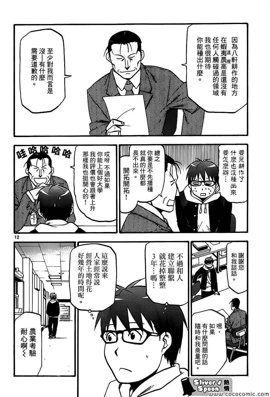 《白银之匙》第93话 冬之卷(30) 第12页