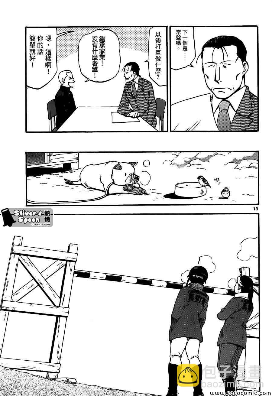 《白银之匙》第93话 冬之卷(30) 第13页