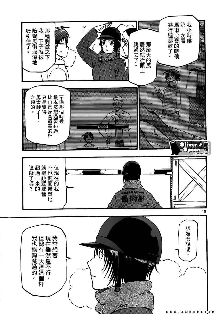 《白银之匙》第93话 冬之卷(30) 第15页