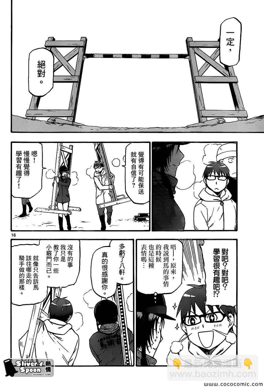 《白银之匙》第93话 冬之卷(30) 第16页