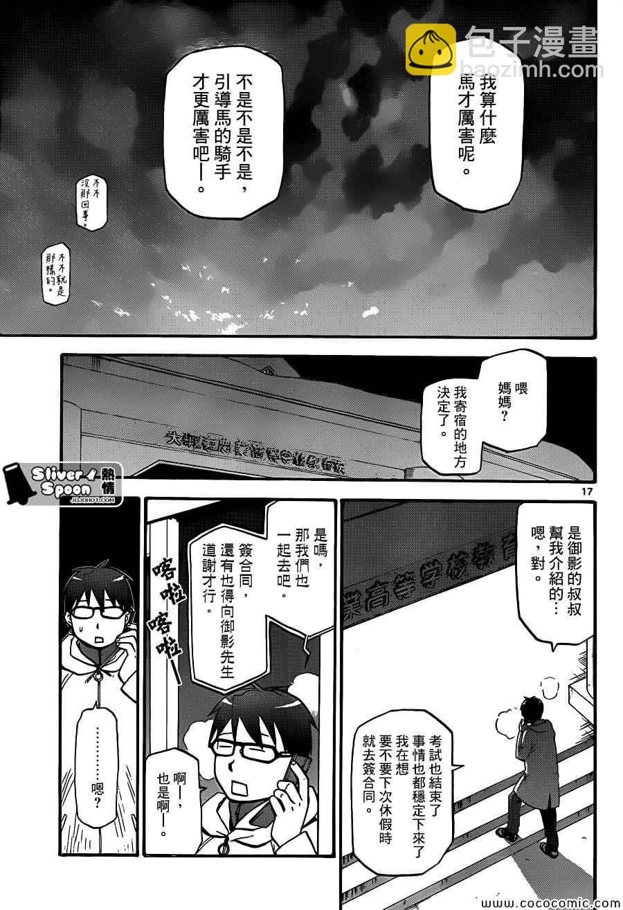 《白银之匙》第93话 冬之卷(30) 第17页