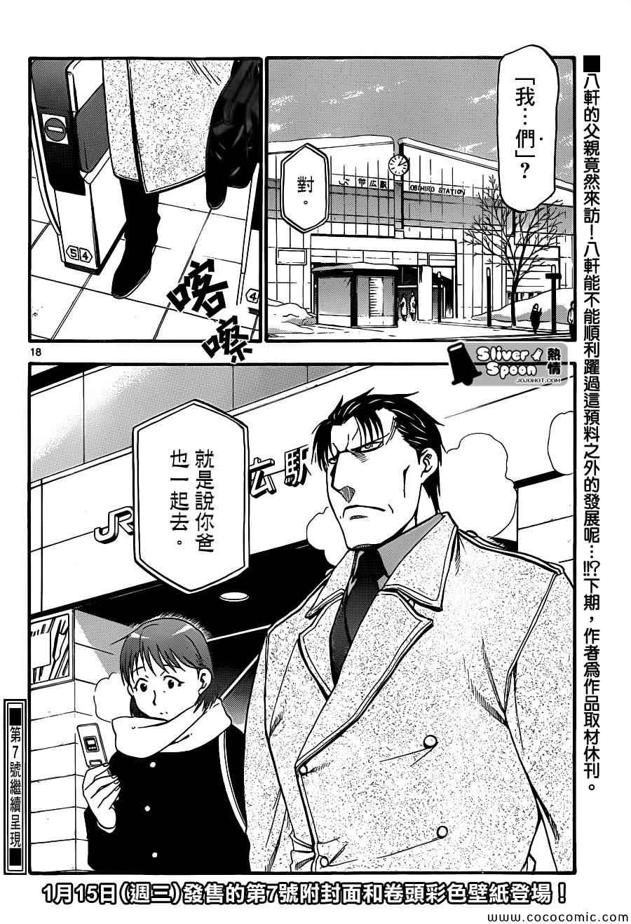 《白银之匙》第93话 冬之卷(30) 第18页