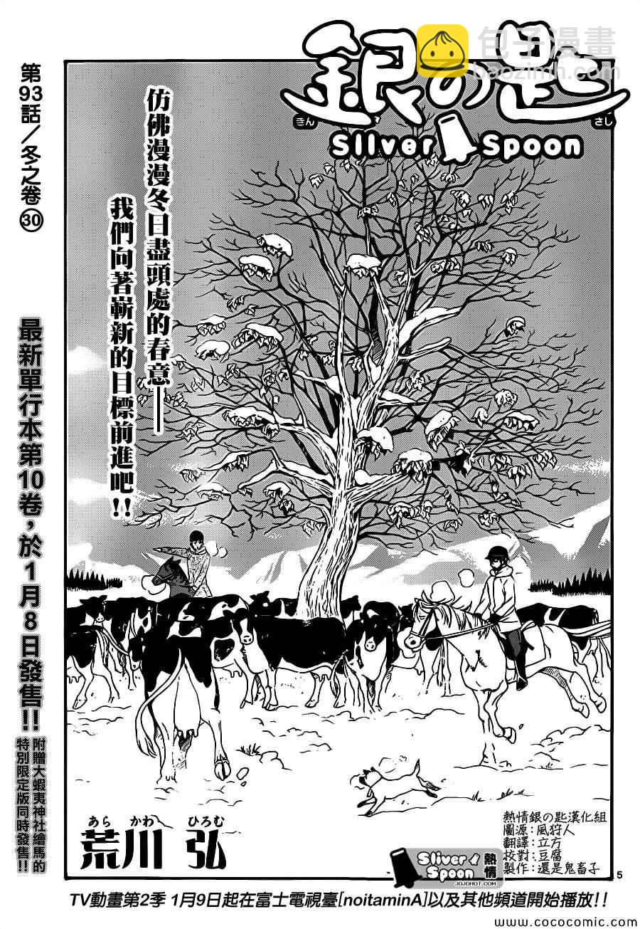 《白银之匙》第93话 冬之卷(30) 第5页